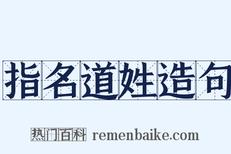 指名道姓造句是什么意思的图片